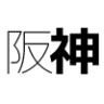 Hanshin